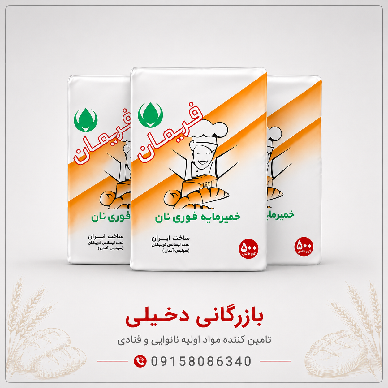 خرید خمیرمایه وکیوم ۵۰۰ گرم فریمان | بهترین قیمت و کیفیت