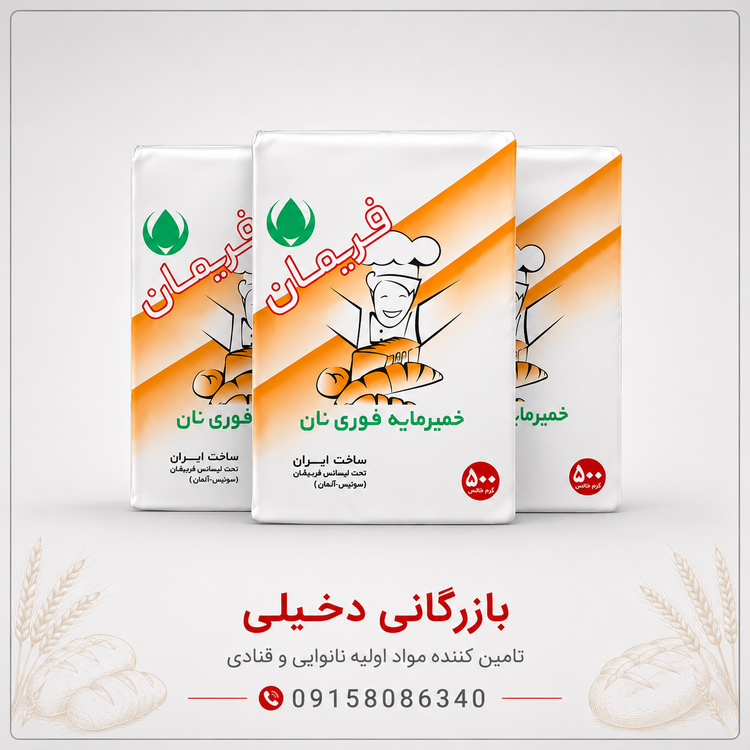 خرید خمیرمایه وکیوم ۵۰۰ گرم فریمان | بهترین قیمت و کیفیت
