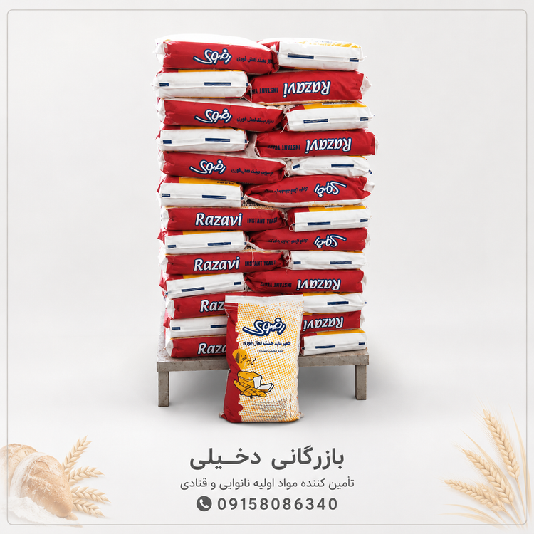 خمیرمایه رضوی کیسه ۱۰ کیلویی