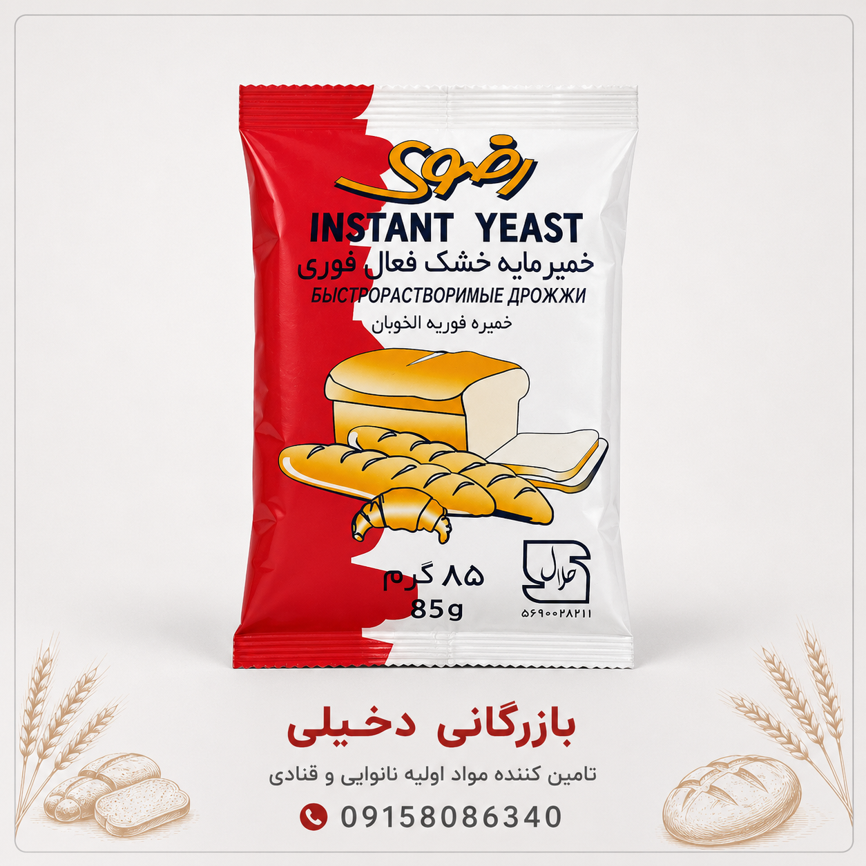 خمیرمایه رضوی ساشه ۸۵ گرم