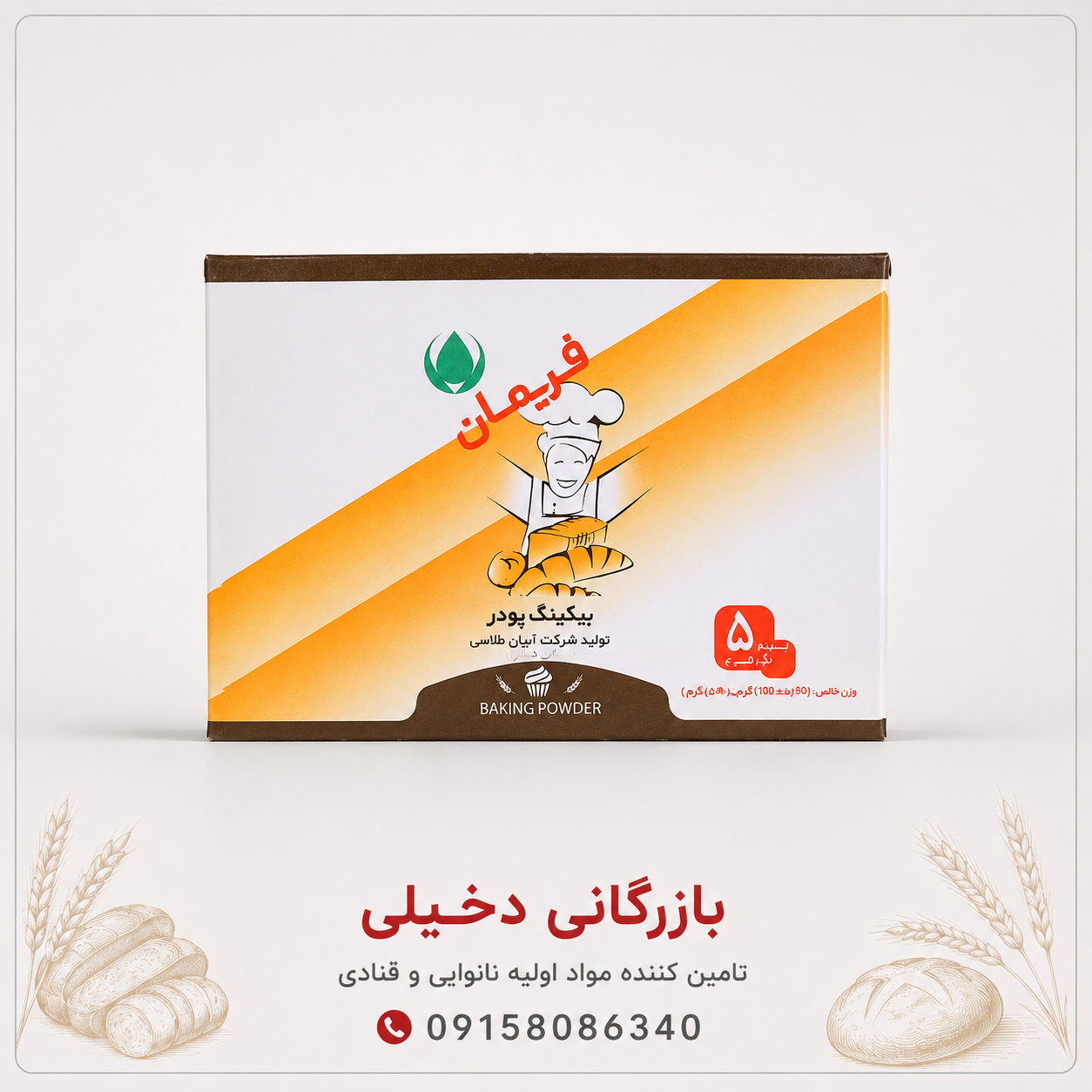 بیکینگ پودر فریمان ساشه ۱۰۰ گرم کارتن ۵۰ عدد