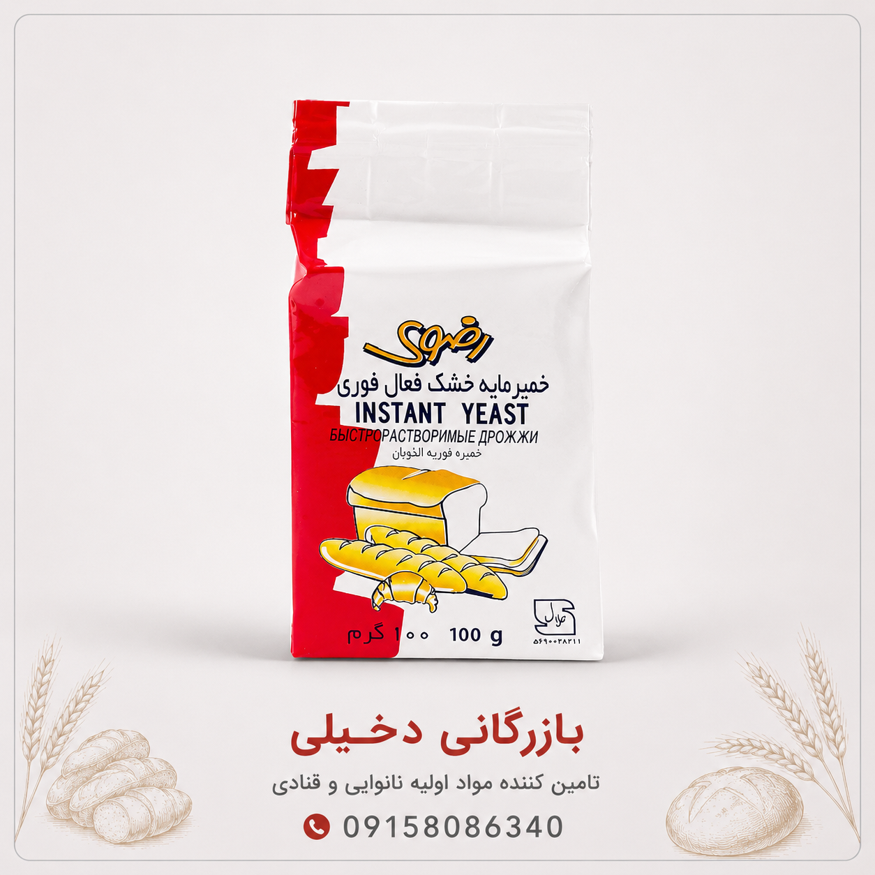 خمیرمایه رضوی وکیوم ۱۰۰ گرم